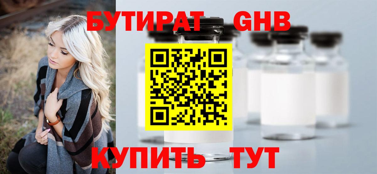 БУТИРАТ вода  Вход с VPN  Новоуральск 