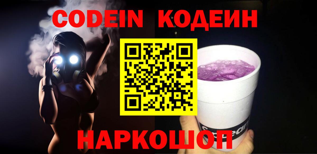 Codein напиток Lean (лин) Новоуральск
